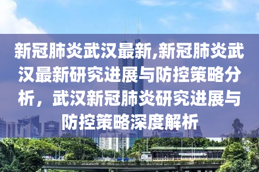 关于武肺的最新消息，全面解读与影响分析