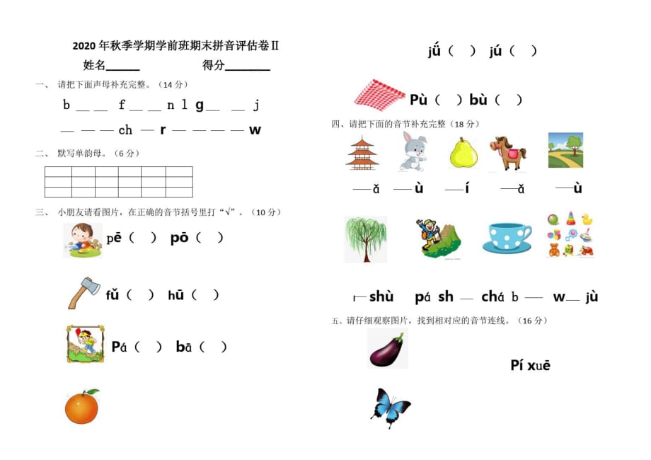 学前班最新拼音试卷分析