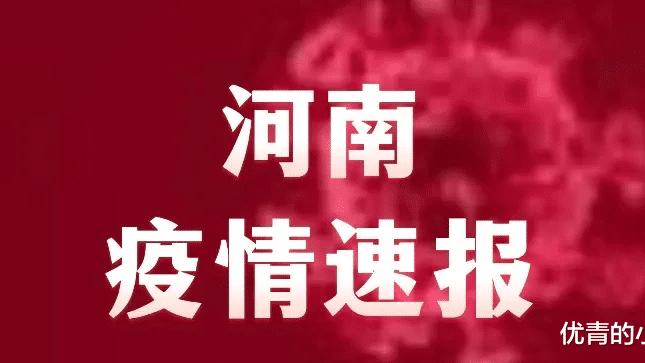 河南疫情最新通报（疫情28号最新通报河南）